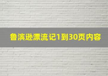 鲁滨逊漂流记1到30页内容