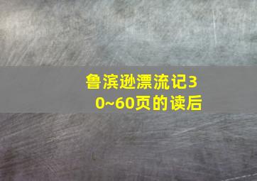 鲁滨逊漂流记30~60页的读后