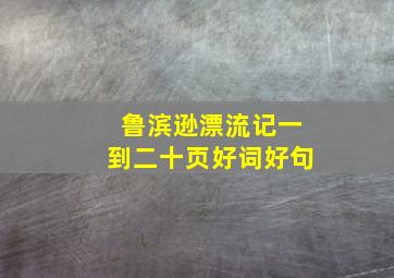 鲁滨逊漂流记一到二十页好词好句