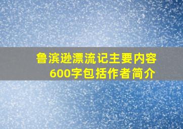 鲁滨逊漂流记主要内容600字包括作者简介