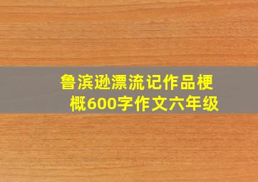 鲁滨逊漂流记作品梗概600字作文六年级