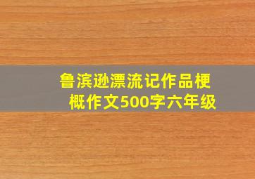 鲁滨逊漂流记作品梗概作文500字六年级