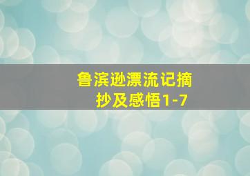 鲁滨逊漂流记摘抄及感悟1-7