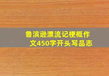 鲁滨逊漂流记梗概作文450字开头写品志