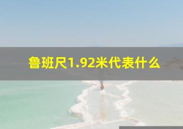 鲁班尺1.92米代表什么