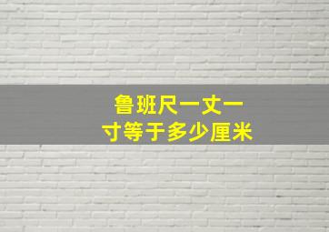 鲁班尺一丈一寸等于多少厘米