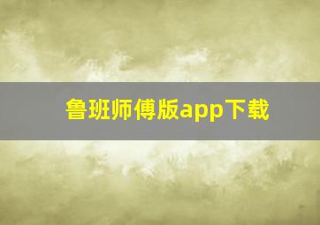 鲁班师傅版app下载