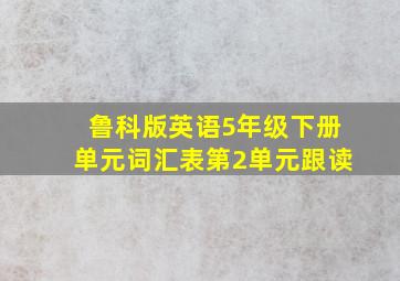 鲁科版英语5年级下册单元词汇表第2单元跟读