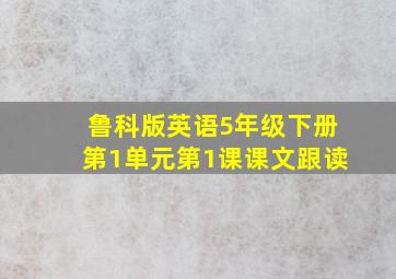 鲁科版英语5年级下册第1单元第1课课文跟读