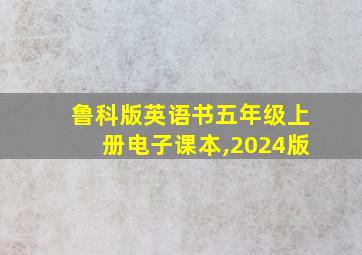 鲁科版英语书五年级上册电子课本,2024版