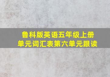 鲁科版英语五年级上册单元词汇表第六单元跟读