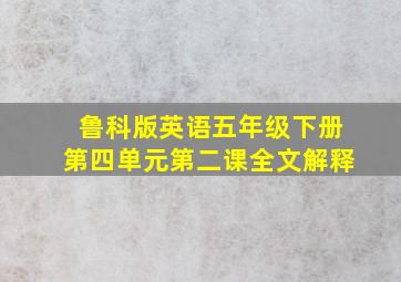 鲁科版英语五年级下册第四单元第二课全文解释