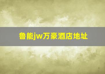 鲁能jw万豪酒店地址