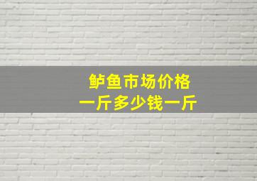 鲈鱼市场价格一斤多少钱一斤