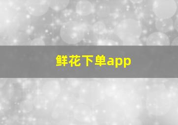 鲜花下单app