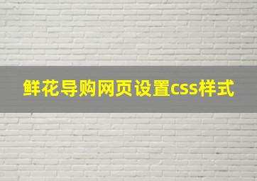 鲜花导购网页设置css样式