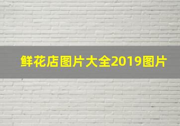 鲜花店图片大全2019图片