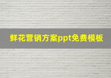 鲜花营销方案ppt免费模板