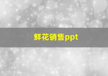 鲜花销售ppt