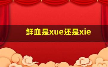 鲜血是xue还是xie