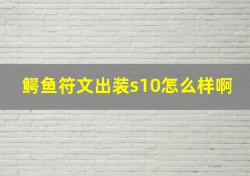 鳄鱼符文出装s10怎么样啊