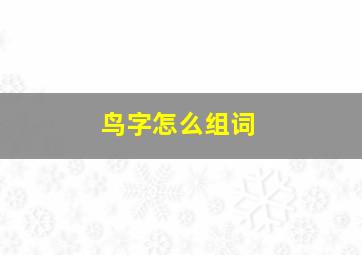 鸟字怎么组词