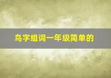 鸟字组词一年级简单的