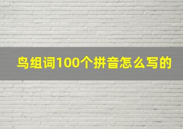 鸟组词100个拼音怎么写的