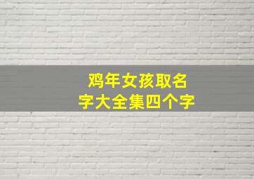 鸡年女孩取名字大全集四个字