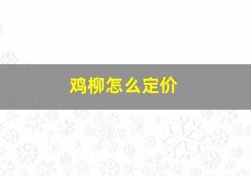 鸡柳怎么定价