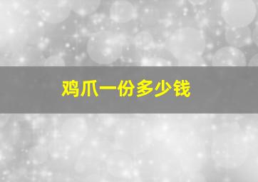 鸡爪一份多少钱