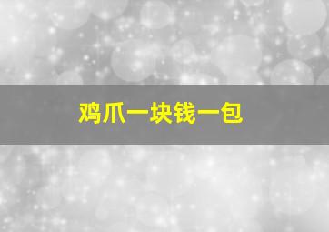 鸡爪一块钱一包