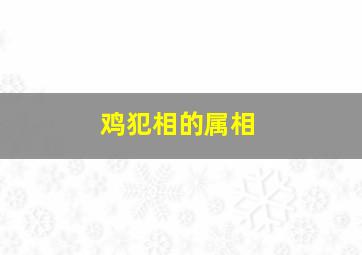 鸡犯相的属相