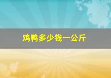 鸡鸭多少钱一公斤