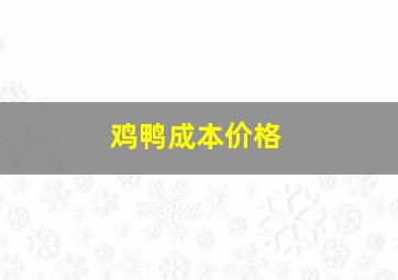 鸡鸭成本价格