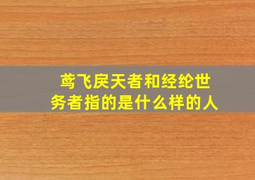 鸢飞戾天者和经纶世务者指的是什么样的人