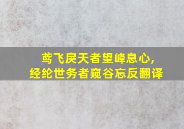 鸢飞戾天者望峰息心,经纶世务者窥谷忘反翻译