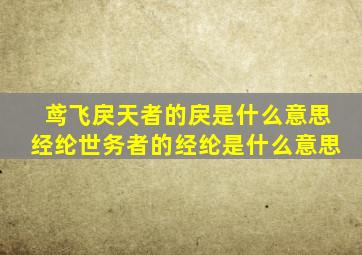 鸢飞戾天者的戾是什么意思经纶世务者的经纶是什么意思