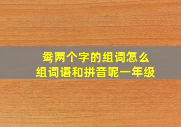 鸯两个字的组词怎么组词语和拼音呢一年级