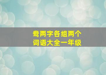 鸯两字各组两个词语大全一年级