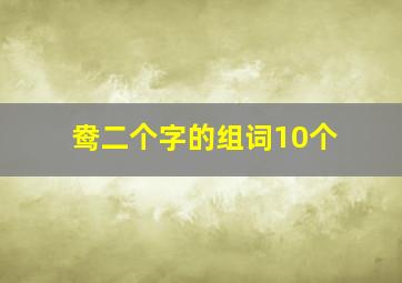 鸯二个字的组词10个