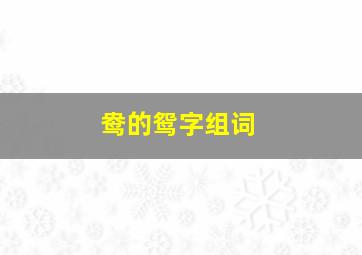 鸯的鸳字组词