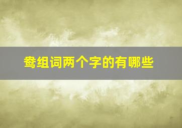 鸯组词两个字的有哪些