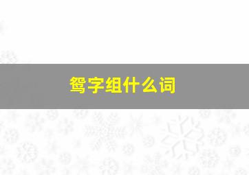 鸳字组什么词