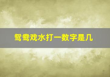 鸳鸯戏水打一数字是几