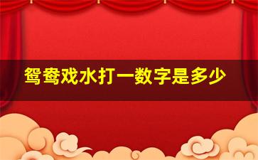 鸳鸯戏水打一数字是多少