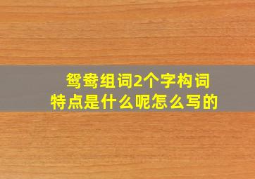 鸳鸯组词2个字构词特点是什么呢怎么写的