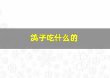 鸽子吃什么的