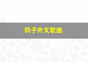 鸽子外文歌曲