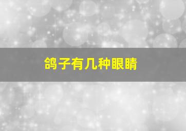 鸽子有几种眼睛